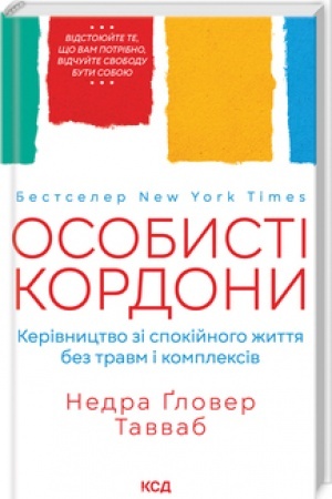 Обложка: Особисті кордони.Керівництво зі спокійного життя без травм і комплексів