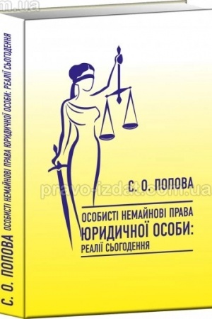 Cover: OSOBYSTI NEMAYNOVI PRAVA YURYDYCHNOYI OSOBY REALIYI S′OHODENNYA, Monohrafiya, 2023