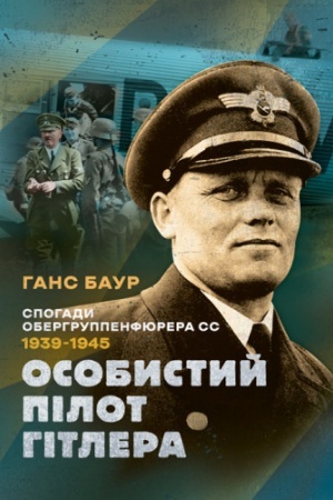 Buchcover: Osobystyj pilot Hitlera. Spohady oberhruppenfjurera SS. 1939 — 1945.
