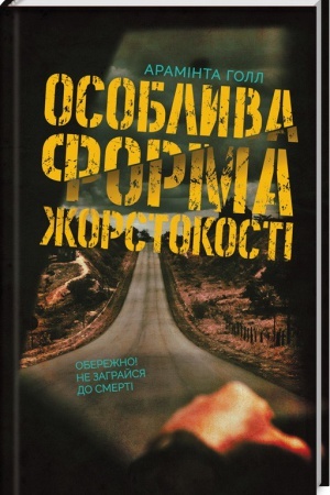 Обложка: Особлива форма жорстокості