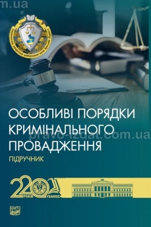 Cover: Osoblyvi poryadky kryminal′noho provadzhennya. Pidruchnyk. 2024 (TV)