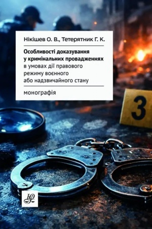 Обложка: Особливості доказування у кримінальних провадженнях в умовах дії правового режиму воєнного або надзвичайного стану