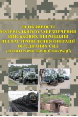 Cover: Osoblyvosti material′noho zabezpechennya viys′kovych pidrozdiliv pid chas provedennya operatsiyi ob’yednanych syl (antyterorystychnoyi operatsiyi) : navch. posib.