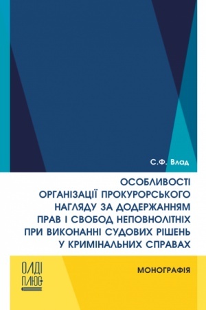 Cover: Osoblyvosti orhanizatsiyi prokurors′koho nahlyadu za doderzhannyam prav i svobod nepovnolitnich pry vykonanni sudovych rishen′ u kryminal′nych spravach