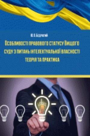Cover: Osoblyvosti pravovoho statusu Vyschoho sudu z pytan′ intelektual′noyi vlasnosti: teoriya ta praktyka