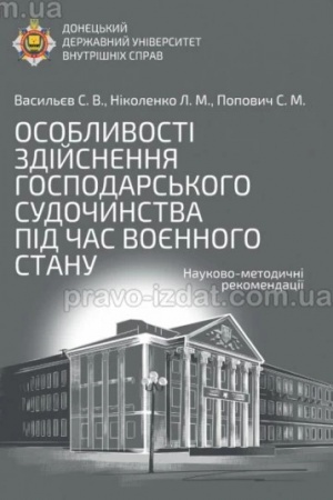 Cover: Osoblyvosti zdiysnennya hospodars′koho sudochynstva pid chas voyennoho stanu: naukovo-metodychni rekomendatsiyi.