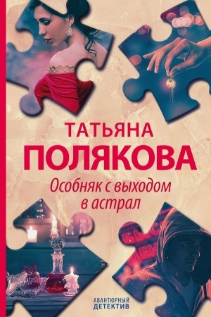 Cover: Osobnyak s vychodom v astral