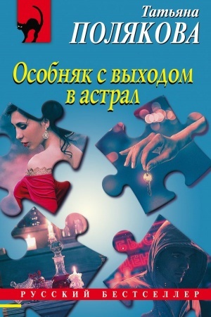 Обложка: Особняк с выходом в астрал