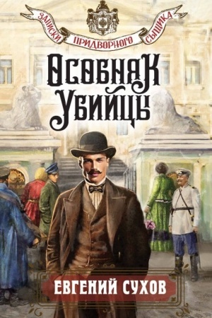 Обложка: Особняк убийцы
