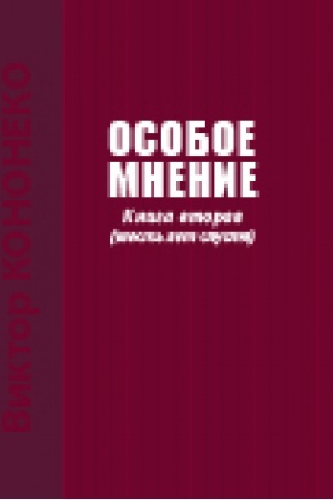 Buchcover: Osoboe mnenie. Zapiski sud&prime;i TOM 2