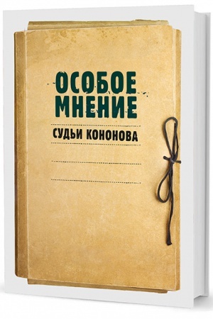 Buchcover: Osoboe mnenie sud′i Kononova: Osobye mnenija sud′i Konstitucionnogo suda Rossijskoj Federacii 1992–2009 gg.