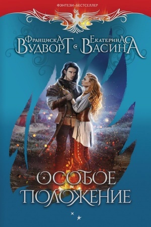 Cover: Osoboe polozhenie