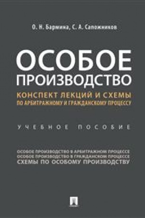 Cover: Osoboe proizvodstvo. Konspekt lekcij i schemy po arbitrazhnomu i grazhdanskomu processu. Uchebnoe posobie