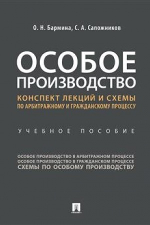Cover: Osoboe proizvodstvo. Konspekt lekcij i schemy po arbitrazhnomu i grazhdanskomu processu.Uch. pos.
