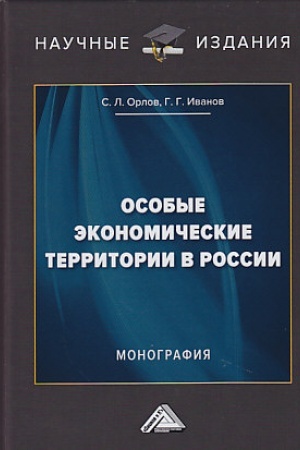 Обложка: Особые экономические территории в России: Монография, 2-е изд., перераб. и доп.(изд:2)