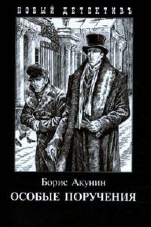 Обложка: Особые поручения (с иллюстр.)