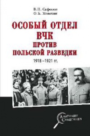 Cover: Osobyj otdel VCHK protiv pol′skoj razvedki.1918-1921 gg.