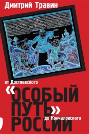 Обложка: Особый путь России: от Достоевского до Кончаловского