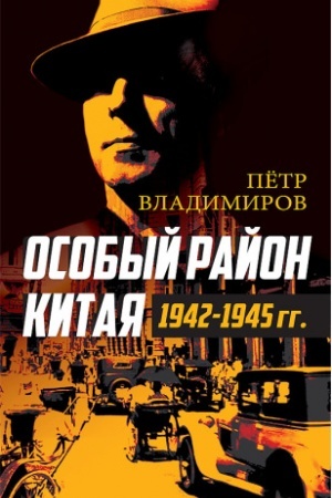 Cover: Osobyj rajon Kitaya. 1942–1945 gg.