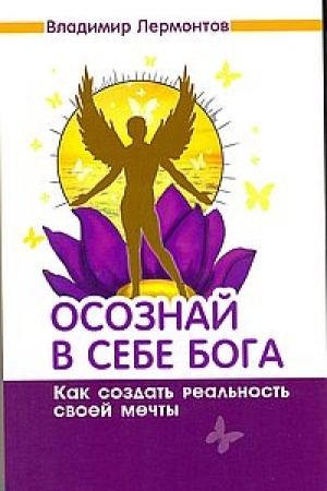 Buchcover: Osoznaj v sebe Boga. Kak sozdat′ real′nost′ svoej mečty. 2-e izdanie
