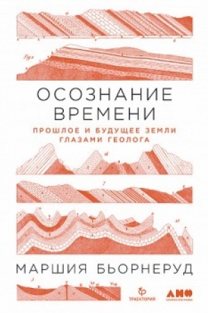 Cover: Osoznanie vremeni. Proshloe i budushhee zemli glazami geologa