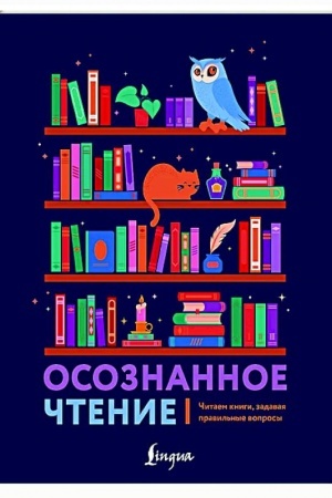 Buchcover: Osoznannoe čtenie. Čitaem knigi, zadavaja pravil′nye voprosy