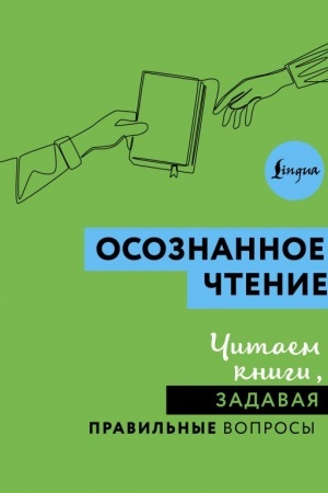 Buchcover: Osoznannoe čtenie. Čitaem knigi, zadavaja pravil′nye voprosy