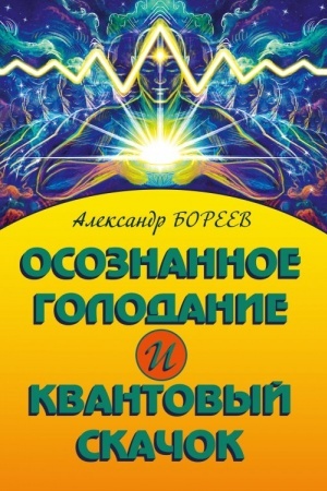 Cover: Osoznannoe golodanie i kvantovyj skachok