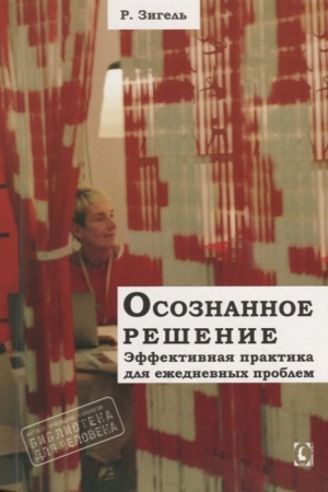 Обложка: Осознанное решение. Эффективная практика для ежедневных проблем.