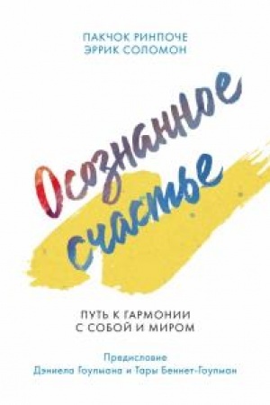 Обложка: Осознанное счастье. Путь к гармонии с собой и миром