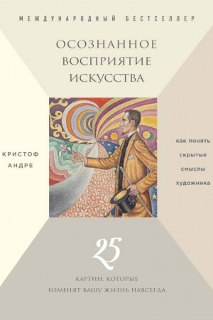Обложка: Осознанное восприятие искусства (новое оформление)