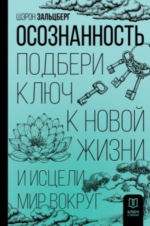 Cover: Osoznannost′. Podberi klyuch k novoj zhizni i isceli mir vokrug