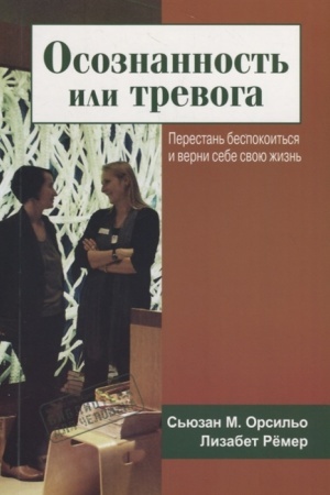 Обложка: Осознанность или тревога. Перестань беспокоиться и верни себе свою жизнь.