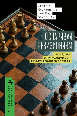 Buchcover: Osparivaja revizionizm Kitaj, SŠA i transformacija meždunarodnogo porjadka