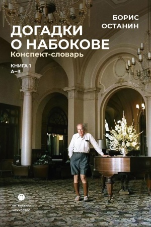 Cover: Ostanin B.V Dogadki o Nabokove. Konspekt-slovar′: v 3 kn. Kn. 1 (A-3)