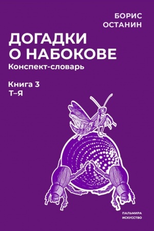 Обложка: Останин Б.В Догадки о Набокове. Конспект-словарь: В 3 кн. Кн. 3 (Т-Я)