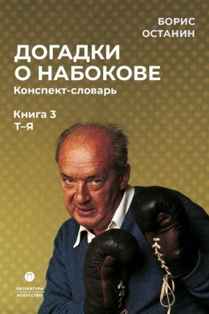 Обложка: Останин Б.В Догадки о Набокове. Конспект-словарь: В 3 кн. Кн. 3 (Т-Я)