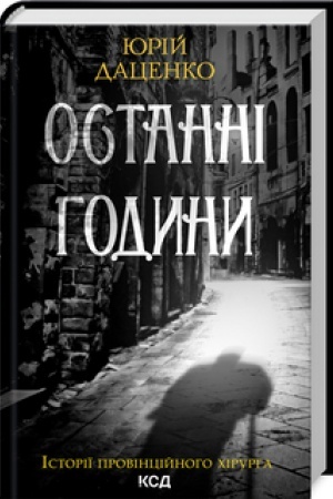 Обложка: Останні години (кн.5)