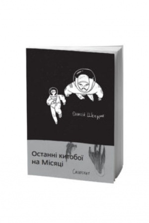 Cover: OSTANNI KYTOBOYI NA MISYATSI : Zbirka poeziy