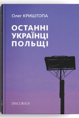 Обложка: Останні українці Польщі