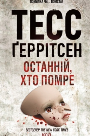 Обложка: Останній, хто помре (Кн.10)