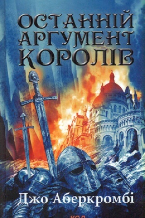 Обложка: Останній аргумент королів (Перший закон. Книга 3)