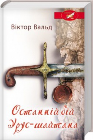 Обложка: Останній бій Урус-шайтана