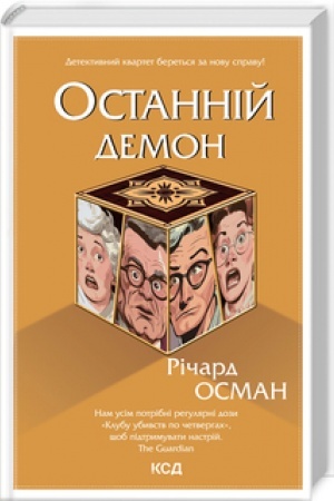 Cover: Ostanniy demon. Kn 4