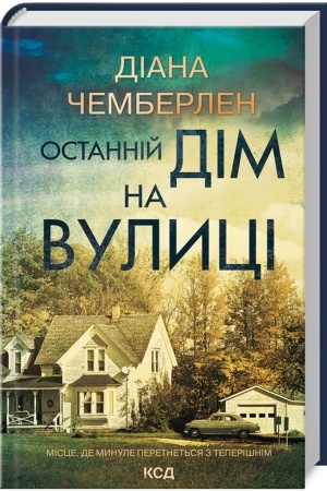 Обложка: Останній дім на вулиці