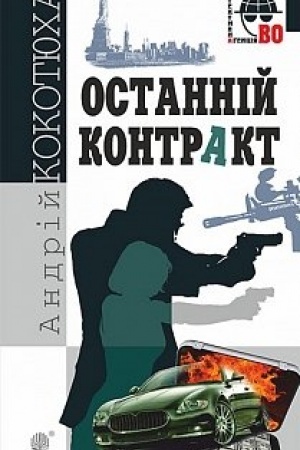 Cover: Ostanniy kontrakt : kryminal′nyy roman