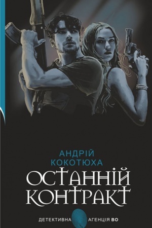 Обложка: Останній контракт : кримінальний роман