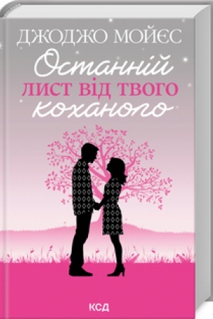 Cover: Ostanniy lyst vid tvoho kochanoho (nov.oform)