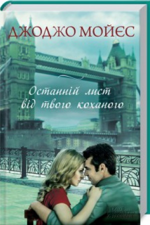 Cover: Ostanniy lyst vid tvoho kochanoho