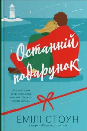 Cover: Ostanniy podarunok
